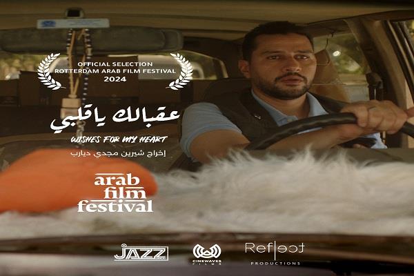 الفيلم الروائي القصير «عقبالك يا قلبي» بمهرجان روتردام للفيلم العربي 