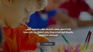 «التعليم» تتيح تحميل ملفات الأنشطة لـ مرحلة رياض الأطفال والصفوف الأولى (الربط والضوابط) 