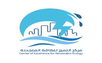 مركز التميز في الطاقة يبحث الفرص والتحديات لدعم تحول الطاقة في مصر
