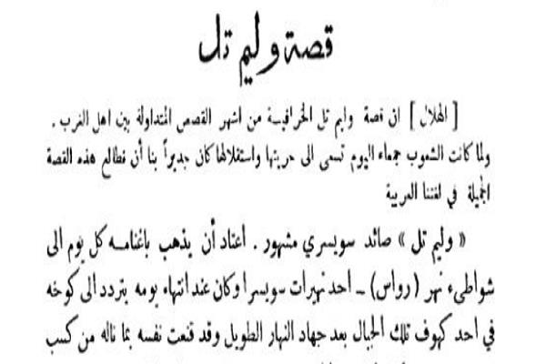 قصص دار الهلال النادرة| «وليم تل» قصة قصيرة لـ محمد عبدالعزيز عفيفي