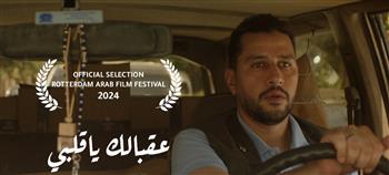 "عقبالك يا قلبي" بمهرجان روتردام للفيلم العربي