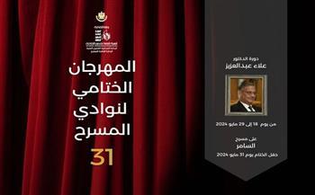 أوبريت "ترانزيت" وعرض فيلم تسجيلي لـ "علاء عبد العزيز" في ختام مهرجان نوادي المسرح