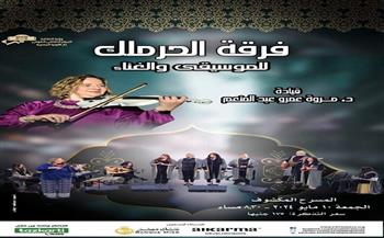 الجمعة.. حفل لفرقة الحرملك على المسرح المكشوف بدار الأوبرا