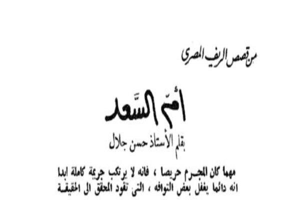 قصص دار الهلال النادرة.. من قصص الريف المصري «أم السعد» قصة لـ حسن جلال
