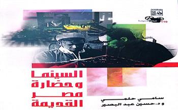 «السينما وحضارة مصر القديمة» أحدث إصدارات قصور الثقافة لـ حسين عبد البصير وسامي حلمي