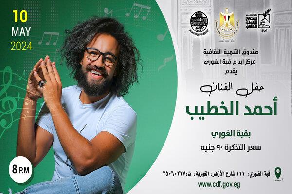 أحمد الخطيب وفرقته الموسيقية يقدمان عرضا في قبة الغوري.. غدًا