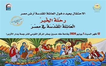 اليوم.. «القومي للترجمة» يحتفل بصدور كتاب «رحلة الخير العائلة المقدسة في مصر»