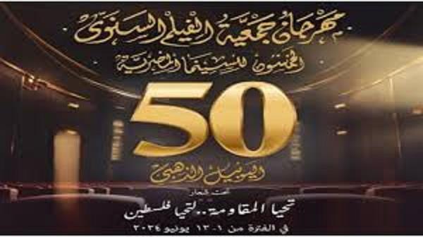 الليلة.. ختام فعاليات الدورة الـ 50 لمهرجان جمعية الفيلم للسينما المصرية 