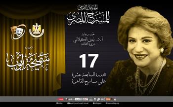 المهرجان القومي للمسرح المصري يقيم دورته الـ 17 من الفترة 15 إلى 30 يوليو المقبل