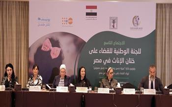 اللجنة الوطنية للقضاء على ختان الإناث تناقش نتائج خطة عملها خلال العام
