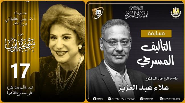 المهرجان القومي للمسرح المصري 17| يفتح باب المشاركة مرة أخرى في مسابقة التأليف المسرحي