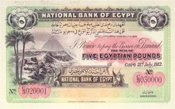 العملات المصرية الورقية.. الأهرامات الثلاثة تزين أول إصدار لـ «خمسة جنيهات»