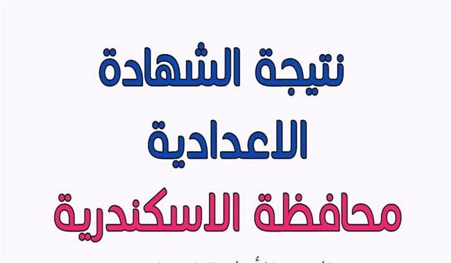 ظهرت الآن.. 3 روابط مباشرة للاستعلام عن نتيجة الشهادة الإعدادية بالإسكندرية 