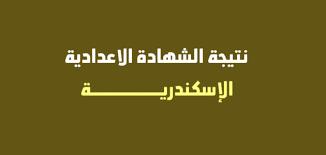 بالخطوات.. أسرع رابط للاستعلام عن نتيجة الشهادة الإعدادية بالإسكندرية 2024