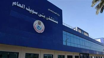 وفد وزارة الصحة يتفقد عددًا من مستشفيات بني سويف 