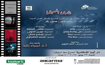 أمسية لنادي السينما وعرض 3 أفلام تسجيلية بأوبرا الإسكندرية