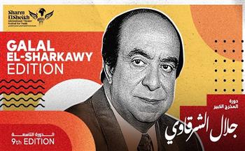 مهرجان شرم الشيخ الدولي للمسرح الشبابي يطلق اسم الدكتور جلال الشرقاوي على دورته التاسعة