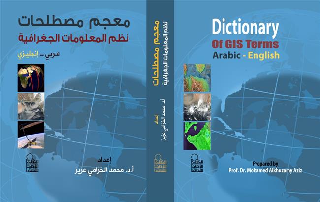 «الأعلى للثقافة» يصدر معجم مصطلحات «نظم المعلومات الجغرافية» بالعربية والإنجليزية