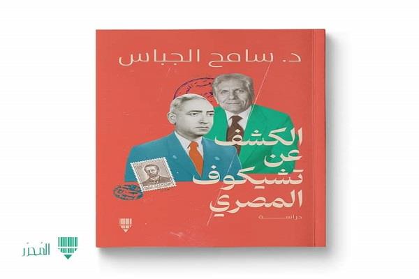 الكشف عن تشيكوف المصري.. كتاب جديد لسامح الجباس يكشف جوانب الإبداع لبدوي وإدريس