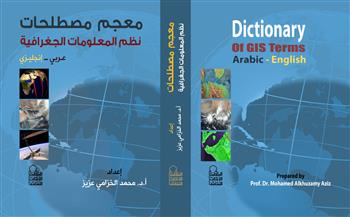 «الأعلى للثقافة» يصدر معجم مصطلحات «نظم المعلومات الجغرافية» بالعربية والإنجليزية