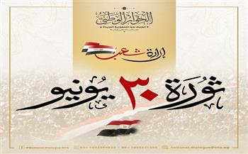 الحوار الوطنى مهنئًا المصريين بذكرى ثورة 30 يونيو: «سطرتم ملحمة وطنية فريدة»