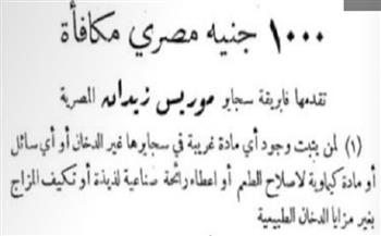 1000 جنيه مصري مكافأة «موريس زيدان» و20 سيجارة لقراء الهلال مجانا.. تفاصيل إعلان مثير عام 1927