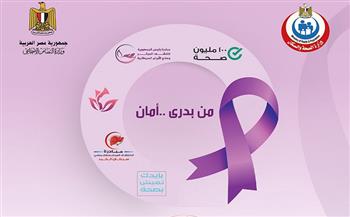 انطلاق حملة «من بدري.. أمان» للكشف المبكر عن الأورام السرطانية بدمياط