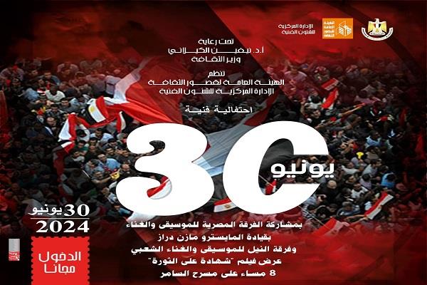 احتفالًا بذكرى ثورة 30 يونيو.. أكثر من 20 عرض فني بالمحافظات اليوم في قصور الثقافة