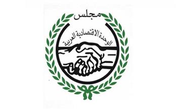 الخميس.. مجلس الوحدة الاقتصادية العربية يعقد دورته العادية الـ 117