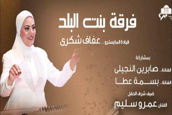 الخميس..فرقة بنت البلد تقدم عدد من الأعمال الموسيقية العربية بدار الأوبرا 