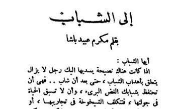 «لا تسبق الحياة».. الزعيم مكرم عبيد ورسالته للشباب في مجلة الهلال (مقال نادر)