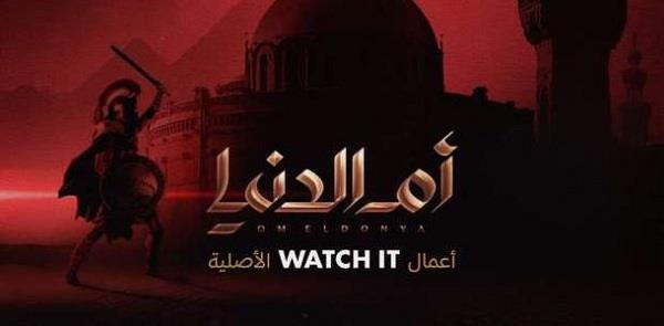 منصة  Watch it  تطرح فيلم الوثائقي «أم الدنيا 2» ..غدا