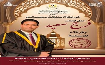 غدا.. بيت السحيمي يستضيف المنشد الديني فرج سعيد