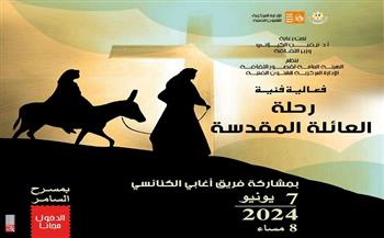 غدًا.. حفل "رحلة العائلة المقدسة" بمسرح السامر بالعجوزة