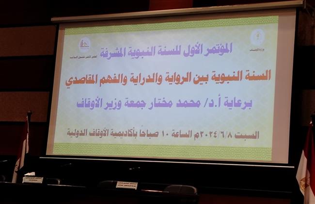 المشاركون بمؤتمر الأوقاف: السنة النبوية هي المصدر الثاني للتشريع ومفصلة لأحكام القرآن