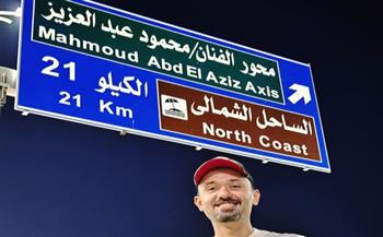 كريم محمود عبد العزيز بجوار اسم والده على لافتة بطريق الساحل