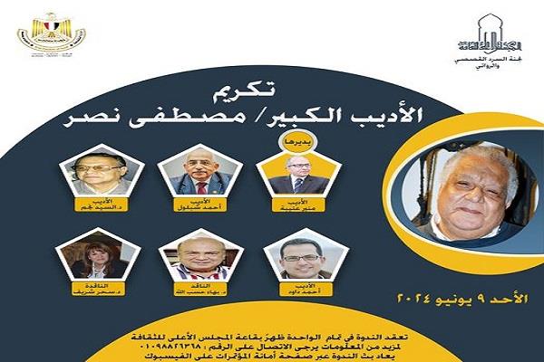 اليوم.. ندوة تكريم الأديب مصطفى نصر بالأعلى للثقافة