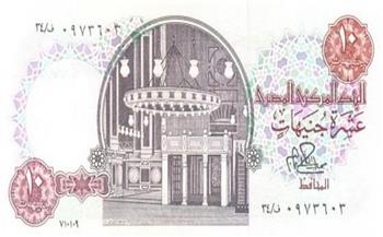 العملات المصرية الورقية| مسجد الرفاعي يزين إصدارت فئة «العشرة جنيهات» في الأعوام الأخيره