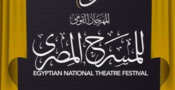 الانتهاء من اختيار العروض المشاركة فى الدورة الـ17 لـ«القومى للمسرح»