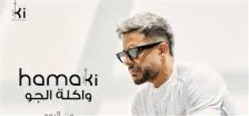 محمد حماقي يتصدر التريند بأغنية " واكلة الجو "