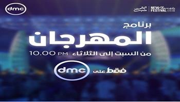 «dmc» تطلق أولى حلقات برنامج المهرجان