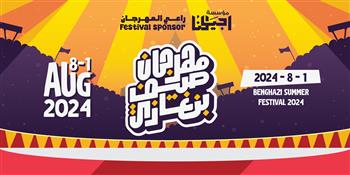 انطلاق مهرجان صيف بنغازي أول أغسطس بفاعاليات فنية ورياضية وثقافية