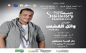 الجمعة.. وائل الفشني في ثاني ليالي مهرجان الأوبرا الصيفي بدمنهور 