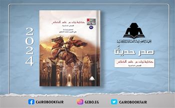 «حكاية زياد بن عامر الكناني».. أحدث إصدارات هيئة الكتاب