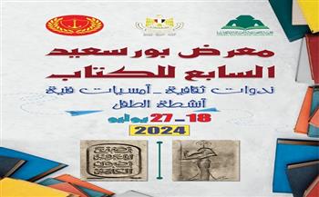 بمشاركة 55 ناشرا.. افتتاح معرض بورسعيد السابع للكتاب غدًا