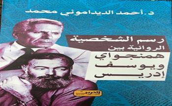 إدريس وهمنجواي كاتبان قدما صورة متكاملة عن المجتمع العربي والغربي