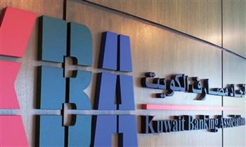 اتحاد المصارف الكويتية: البنوك المحلية تتمتع بخطط استمرارية الأعمال للتعامل مع الأزمات