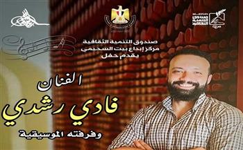 الخميس المُقبل.. حفلة موسيقية لفادي رشدي في السحيمي
