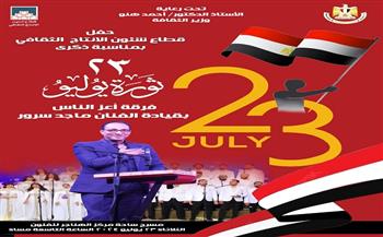 غدًا.. احتفال "الإنتاج الثقافي" بذكرى ثورة 23 يوليو المجيدة