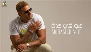 محمد نور يروج لألبومه الجديد «هو في كدة»